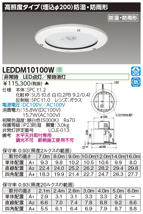 LEDDM10100WLED非常用照明器具 電源別置形高照度タイプ 埋込φ200 防湿・防雨形東芝ライテック 施設照明