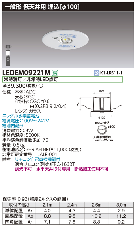 LEDEM09221MLED非常用照明器具 専用形 9形 低天井用（～3m） 埋込φ100一般形30分間 リモコン自己点検機能付 非調光東芝ライテック  施設照明
