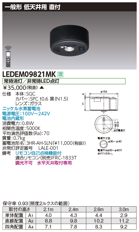 LEDEM09821MKLED非常用照明器具 専用形9形 低天井用（～3m） 直付一般形30分間 リモコン自己点検機能付 非調光東芝ライテック 施設照明