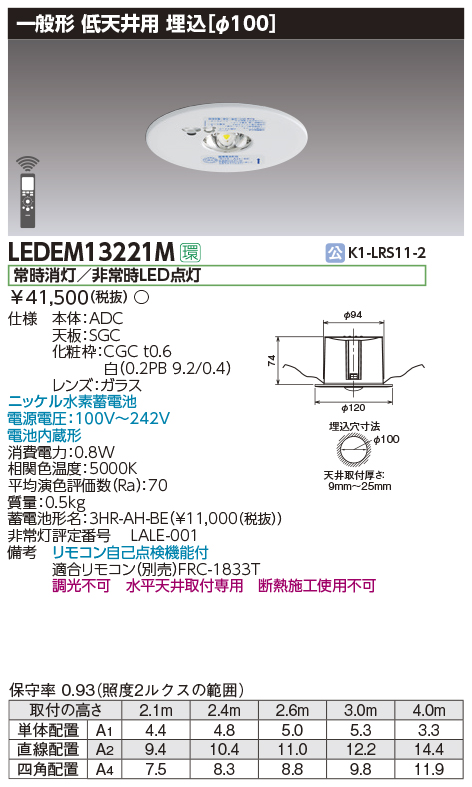 LEDEM13221M | 施設照明 | LED非常用照明器具 専用形 13形 低天井用