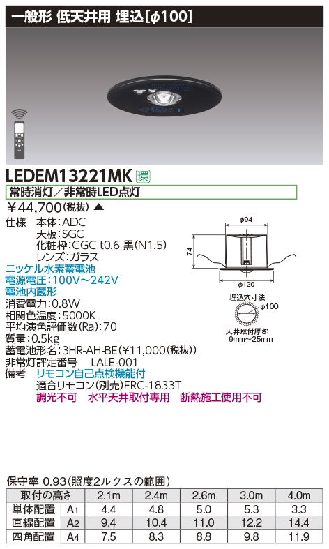 LEDEM13221MKLED非常用照明器具 専用形13形 低天井用（～3m） 埋込φ100一般形30分間 リモコン自己点検機能付  非調光東芝ライテック 施設照明