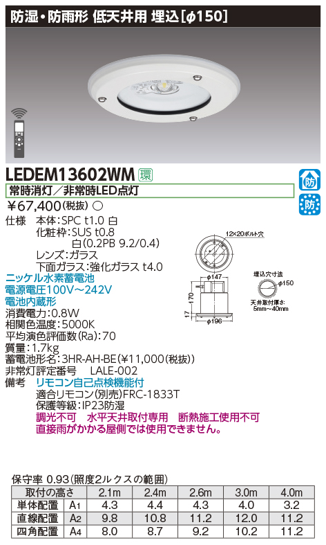 ひし型 TOSHIBA 東芝 LEDEM13602WM 非常用照明器具 防湿・防雨形 昼