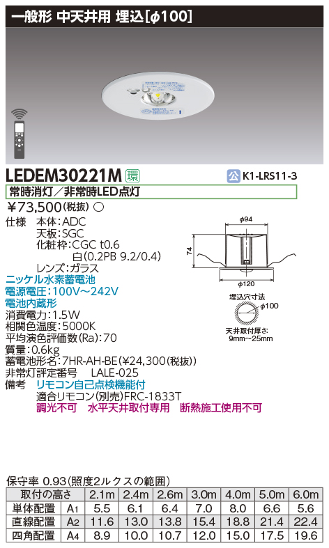 LEDEM30221M 施設照明 LED非常用照明器具 専用形 30形 低天井用（～6m） 埋込φ100一般形30分間 リモコン自己点検機能付  非調光東芝ライテック 施設照明 タカラショップ