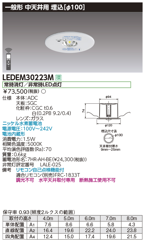 LEDEM30223M 施設照明 LED非常用照明器具 専用形 30形 中天井用（～8m） 埋込φ100一般形30分間 リモコン自己点検機能付  非調光東芝ライテック 施設照明 タカラショップ