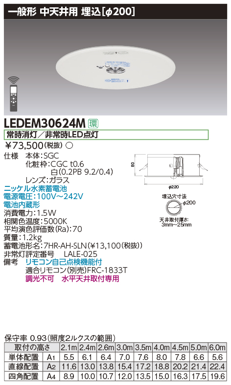 LEDEM30624M 施設照明 LED非常用照明器具 専用形 30形 低天井用（～6m） 埋込φ200一般形30分間 リモコン自己点検機能付  非調光東芝ライテック 施設照明 タカラショップ