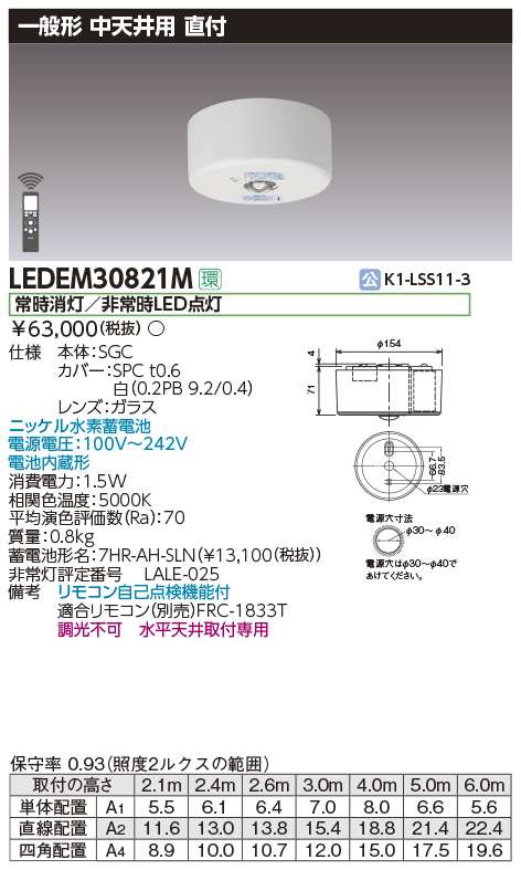 完全送料無料 LEDEM30821MLED非常用照明器具 専用形 30形 低天井用 〜6m 直付一般形30分間  リモコン自己点検機能付 非調光東芝ライテック 施設照明