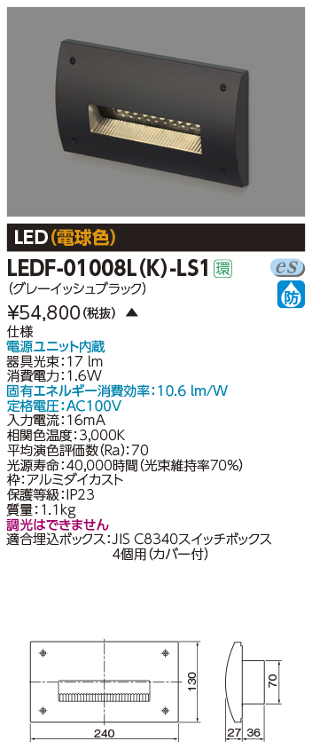 LEDF-01008L-K-LS1 施設照明 LEDF-01008L(K)-LS1屋外用照明器具 LEDフットライト 電球色東芝ライテック  施設照明 タカラショップ