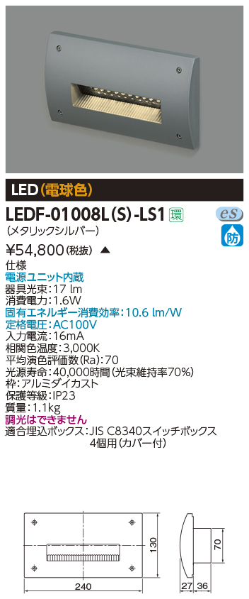 LEDF-01008L-S-LS1 施設照明 LEDF-01008L(S)-LS1屋外用照明器具 LEDフットライト 電球色東芝ライテック  施設照明 タカラショップ