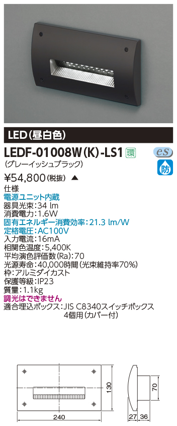 LEDF-01008W-K-LS1 施設照明 LEDF-01008W(K)-LS1屋外用照明器具 LEDフットライト 昼白色東芝ライテック  施設照明 タカラショップ