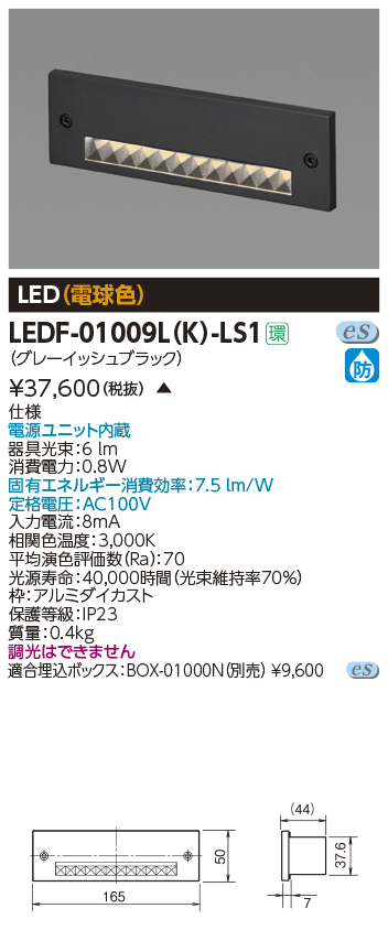 TOSHIBA ☆東芝 LEDF-01009L（S）-LS1 （LEDF01009LSLS1） LEDフットライト その他照明器具