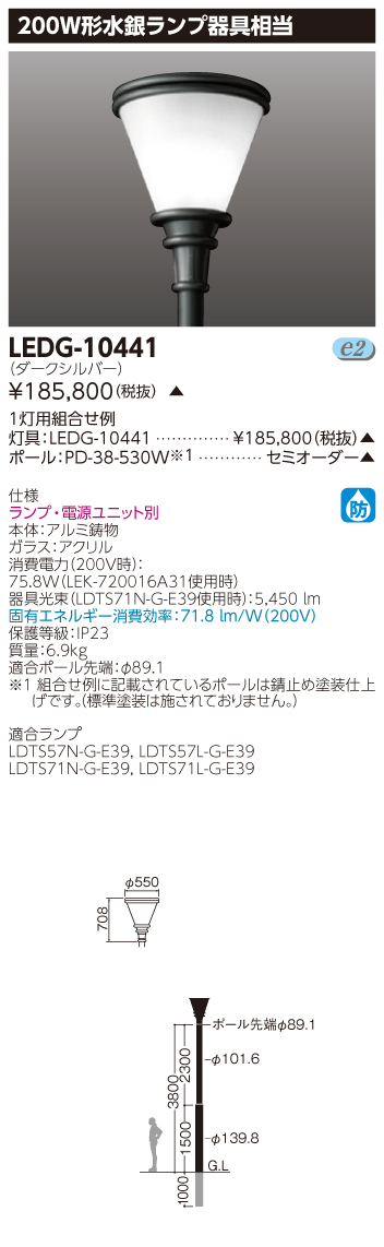 TOSHIBA 東芝 LEDG-04841N(S) (LEDG04841NS) ＬＥＤ街路灯マルチ１００Ｗ陣笠 ＬＥＤ外構器具 