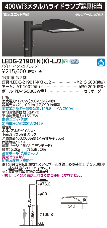 LEDG-21901N-K-LJ2 施設照明 LEDG-21901N(K)-LJ2屋外用照明器具 LED街路灯 横長配光タイプ  400W形メタルハライドランプ器具相当 昼白色東芝ライテック 施設照明 タカラショップ