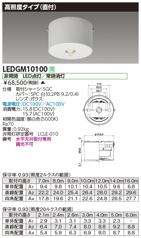 LEDGM10100電源別置形 LED非常用照明器具昼白色 高照度タイプ 直付形 調光不可東芝ライテック 施設照明