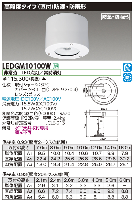 LEDGM10100WLED非常用照明器具 電源別置形高照度タイプ 直付 防湿・防雨形東芝ライテック 施設照明