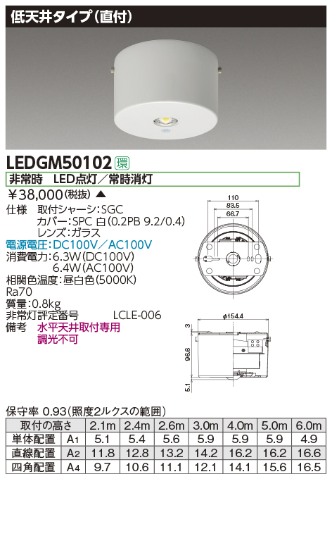 LEDGM50102LED非常用照明器具 電源別置形低天井タイプ 直付東芝ライテック 施設照明
