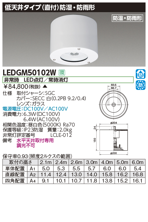 LEDGM50102W | 施設照明 | LED非常用照明器具 電源別置形低天井タイプ 