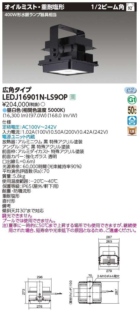 LEDJ16901N-LS9OP | 施設照明 | LED高天井器具 特殊環境用 オイル