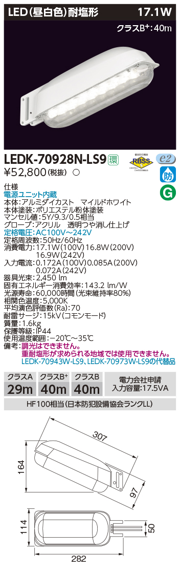 完璧 LED防犯灯 東芝ライテック TOSHIBA LEDK-70928N-LS9 LEDK70928NLS9 LEDK-70943W-LS9の代替品 
