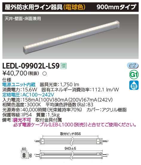 LEDL-09902L-LS9屋外防水用LEDライン器具 電球色 900mmタイプ東芝ライテック 施設照明