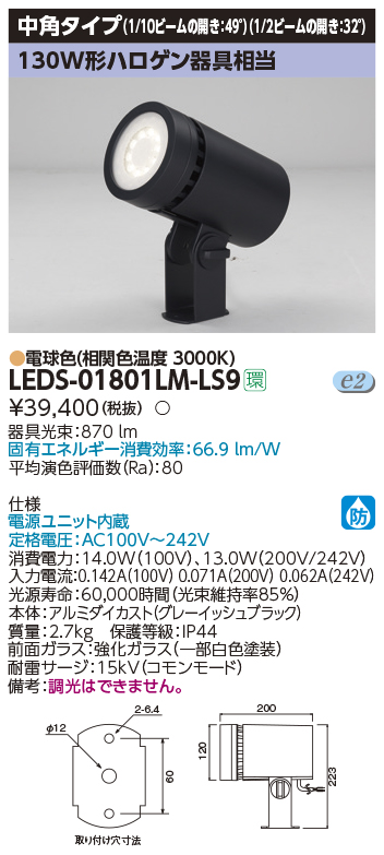 LEDS-01801LM-LS9屋外用照明器具 LED小形丸形投光器 中角タイプ 電球色 1000lmクラス130W形ハロゲン器具相当東芝ライテック  施設照明