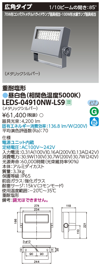 LEDS-04910NW-LS9LED小形投光器 重耐塩形 広角タイプ 昼白色4000lmクラス 100W形水銀ランプ器具相当東芝ライテック 施設照明