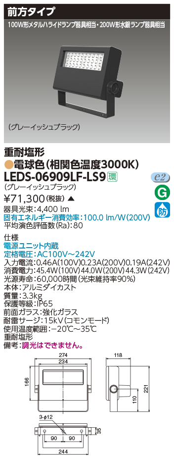 LEDS-06909LF-LS9LED小形投光器 重耐塩形 前方タイプ 電球色6000lmクラス 200W形水銀ランプ器具相当東芝ライテック 施設照明