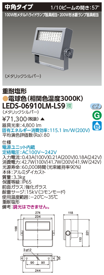 TOSHIBA LEDS-06910LM-LS9 LED小形投光器 重耐塩形 中角タイプ 電球色 6000lmクラス 200W形水銀ランプ器具相当  東芝ライテック