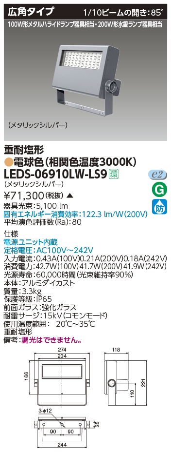 LEDS-06910LW-LS9LED小形投光器 重耐塩形 広角タイプ 電球色6000lmクラス 200W形水銀ランプ器具相当東芝ライテック 施設照明