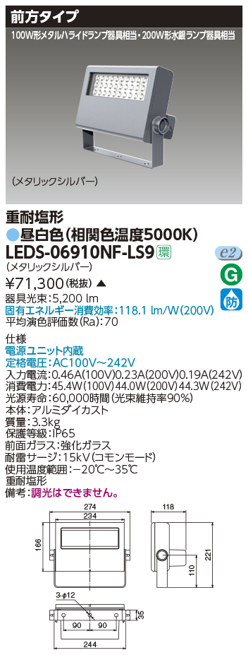 LEDS-06910NF-LS9 | 施設照明 | LED小形投光器 重耐塩形 前方タイプ 昼