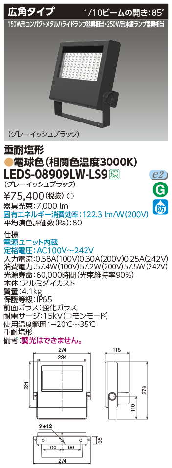 LEDS-08909LW-LS9LED小形投光器 重耐塩形 広角タイプ 電球色8000lmクラス 250W形水銀ランプ器具相当東芝ライテック 施設照明