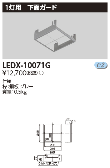 LEDX-10071GLED高天井器具オプション下面ガード 1灯用東芝ライテック 施設照明部材