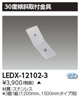 LEDX-12102-3