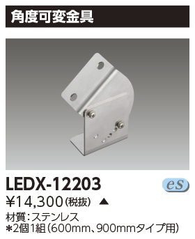 LEDX-12203
