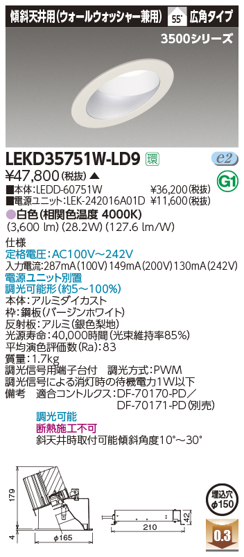 LEKD35751W-LD9 | 施設照明 | LED一体形ダウンライト 3500シリーズ 