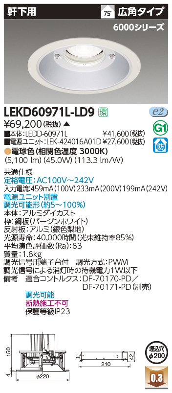 LEKD60971L-LD9LED一体形ダウンライト 6000シリーズ 軒下用 埋込穴φ200 広角 電球色 調光可東芝ライテック 施設照明
