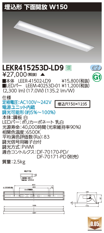 LEKR415253D-LD9LEDベースライト TENQOOシリーズ 40タイプ 埋込形下面開放  W150一般・2500lmタイプ(Hf32形×1灯用 定格出力形器具相当) 昼光色 連続調光東芝ライテック 施設照明