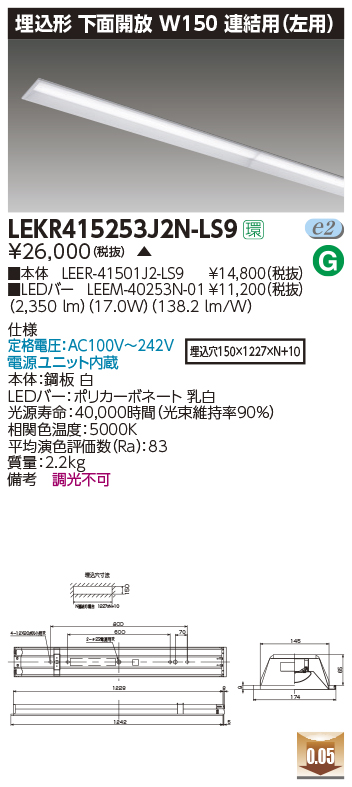 LEKR415253J2N-LS9LEDベースライト TENQOOシリーズ 40タイプ 埋込形下面開放 連結用(左用)  W150一般・2500lmタイプ(Hf32形×1灯用 定格出力形器具相当) 昼白色 非調光東芝ライテック 施設照明