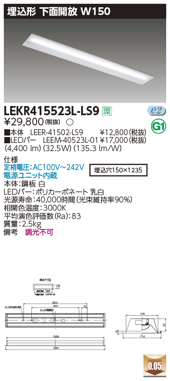 LEKR415523L-LS9LEDベースライト TENQOOシリーズ 40タイプ 埋込形下面開放  W150一般・5200lmタイプ(Hf32形×2灯用 定格出力形器具相当) 電球色 非調光東芝ライテック 施設照明