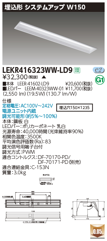LEKR416323WW-LD9LEDベースライト TENQOOシリーズ 40タイプ 埋込形システムアップ基本灯具  W150一般・3200lmタイプ(Hf32形×1灯用 高出力形器具相当) 温白色 連続調光東芝ライテック 施設照明