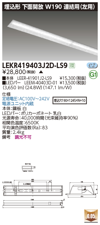LEKR419403J2D-LS9LEDベースライト TENQOOシリーズ 40タイプ 埋込形下面開放 連結用(左用)  W190一般・4000lmタイプ(FLR40タイプ×2灯用 省電力タイプ相当) 昼光色 非調光東芝ライテック 施設照明