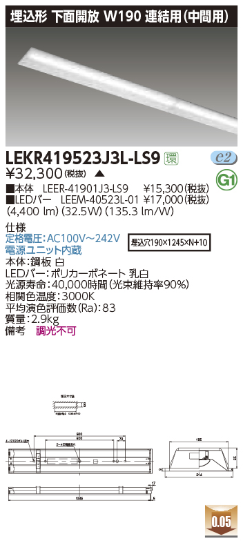 LEKR419523J3L-LS9LEDベースライト TENQOOシリーズ 40タイプ 埋込形下面開放 連結用(中間用)  W190一般・5200lmタイプ(Hf32形×2灯用 定格出力形器具相当) 電球色 非調光東芝ライテック 施設照明