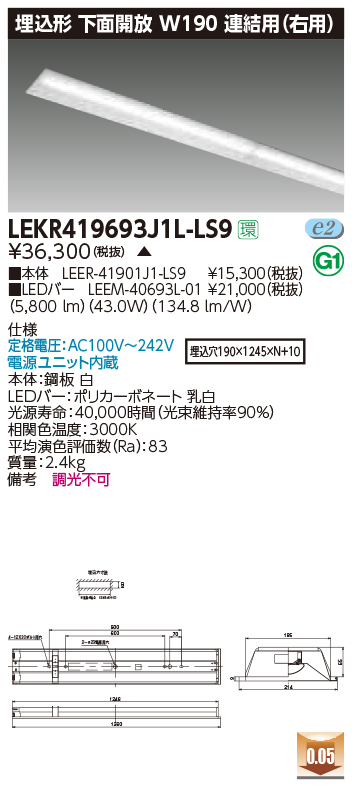 LEKR419693J1L-LS9LEDベースライト TENQOOシリーズ 40タイプ 埋込形下面開放 連結用(右用)  W190一般・6900lmタイプ(Hf32形×2灯用 高出力形器具相当) 電球色 非調光東芝ライテック 施設照明