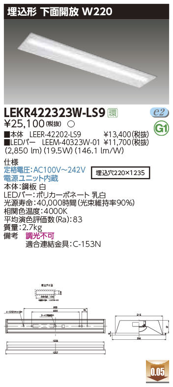 LEKR422323W-LS9LEDベースライト TENQOOシリーズ 40タイプ 埋込形下面開放  W220一般・3200lmタイプ(Hf32形×1灯用 高出力形器具相当) 白色 非調光東芝ライテック 施設照明