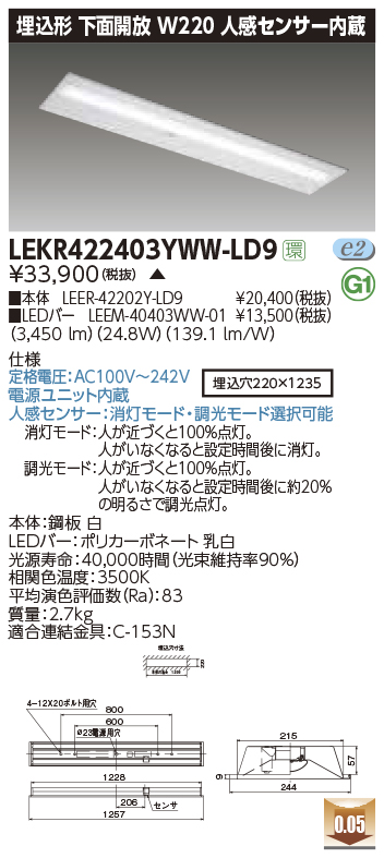 LEKR422403YWW-LD9LEDベースライト TENQOOシリーズ 40タイプ 埋込形下面開放 人感センサー内蔵  W220一般・4000lmタイプ(FLR40タイプ×2灯用 省電力タイプ相当) 温白色 調光東芝ライテック 施設照明