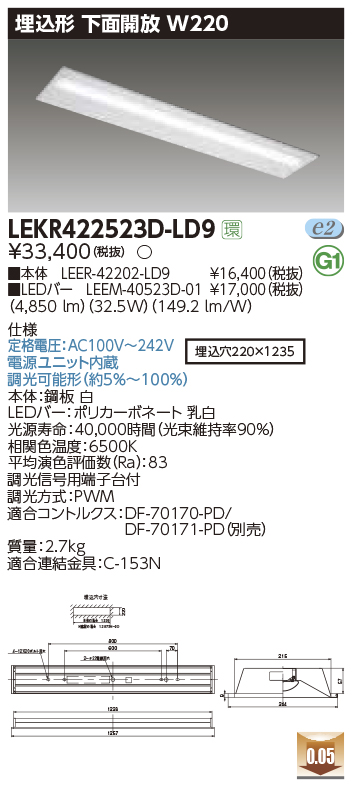 LEKR422523D-LD9LEDベースライト TENQOOシリーズ 40タイプ 埋込形下面開放  W220一般・5200lmタイプ(Hf32形×2灯用 定格出力形器具相当) 昼光色 連続調光東芝ライテック 施設照明