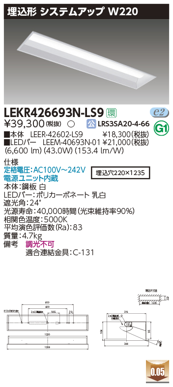 LEKR426693N-LS9LEDベースライト TENQOOシリーズ 40タイプ 埋込形システムアップ基本灯具  W220一般・6900lmタイプ(Hf32形×2灯用 高出力形器具相当) 昼白色 非調光東芝ライテック 施設照明