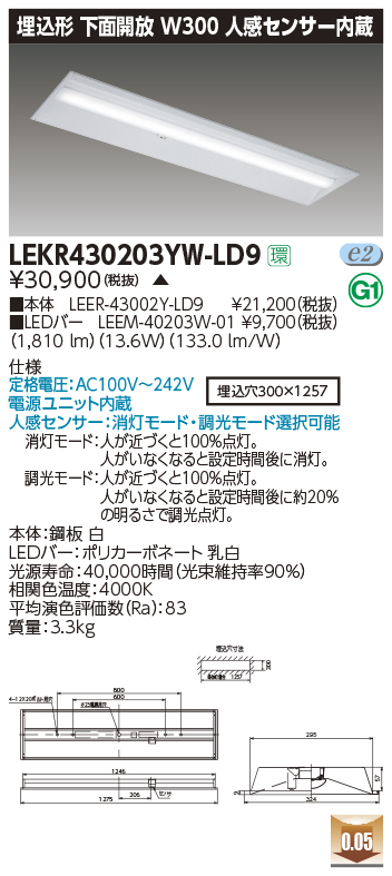 LEKR430203YW-LD9LEDベースライト TENQOOシリーズ 40タイプ 埋込形下面開放 人感センサー内蔵  W300一般・2000lmタイプ(FLR40タイプ×1灯用 省電力タイプ相当) 白色 調光東芝ライテック 施設照明