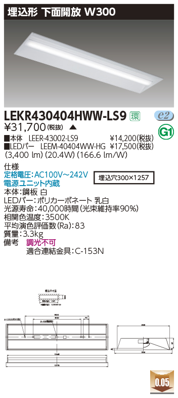 LEKR430404HWW-LS9LEDベースライト TENQOOシリーズ40タイプ 埋込形 下面開放 W300ハイグレード  4000lmタイプ(FLR40形×2灯用 省電力タイプ) 温白色 非調光東芝ライテック 施設照明