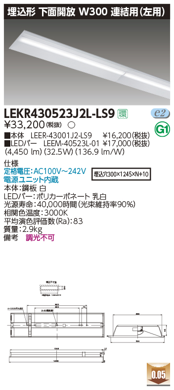 LEKR430523J2L-LS9LEDベースライト TENQOOシリーズ 40タイプ 埋込形下面開放 連結用(左用)  W300一般・5200lmタイプ(Hf32形×2灯用 定格出力形器具相当) 電球色 非調光東芝ライテック 施設照明