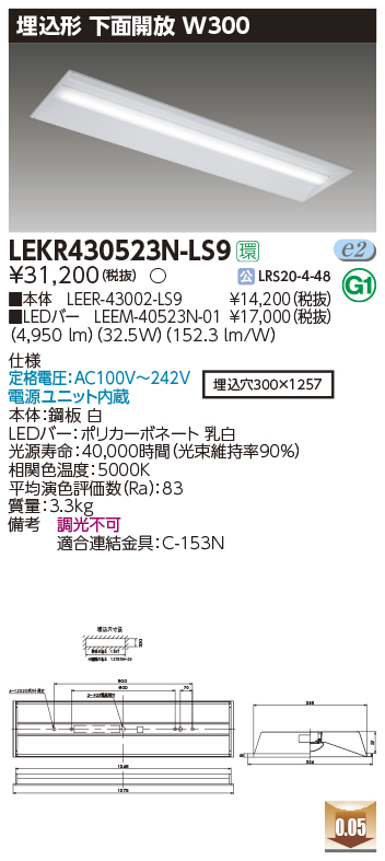 LEKR430523N-LS9LEDベースライト TENQOOシリーズ 40タイプ 埋込形下面開放  W300一般・5200lmタイプ(Hf32形×2灯用 定格出力形器具相当) 昼白色 非調光東芝ライテック 施設照明